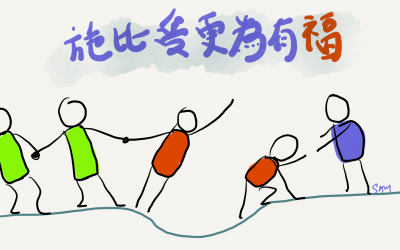 「施比受更為有福」，是真的嗎？