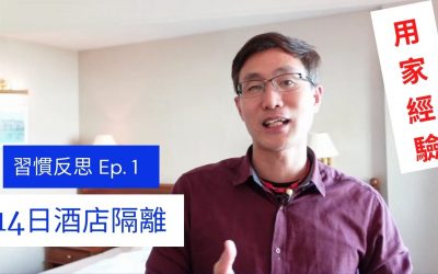 14日隔離我學懂的事(一)