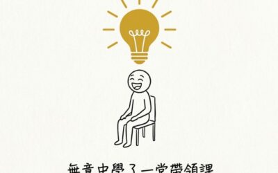 我在教會崇拜裡,學了一堂帶領課