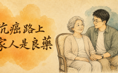 抗癌路上,家人是良藥