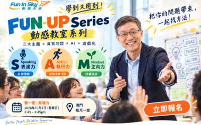 FUN-UP 動感教室|澳門實戰工作坊:學到又用到